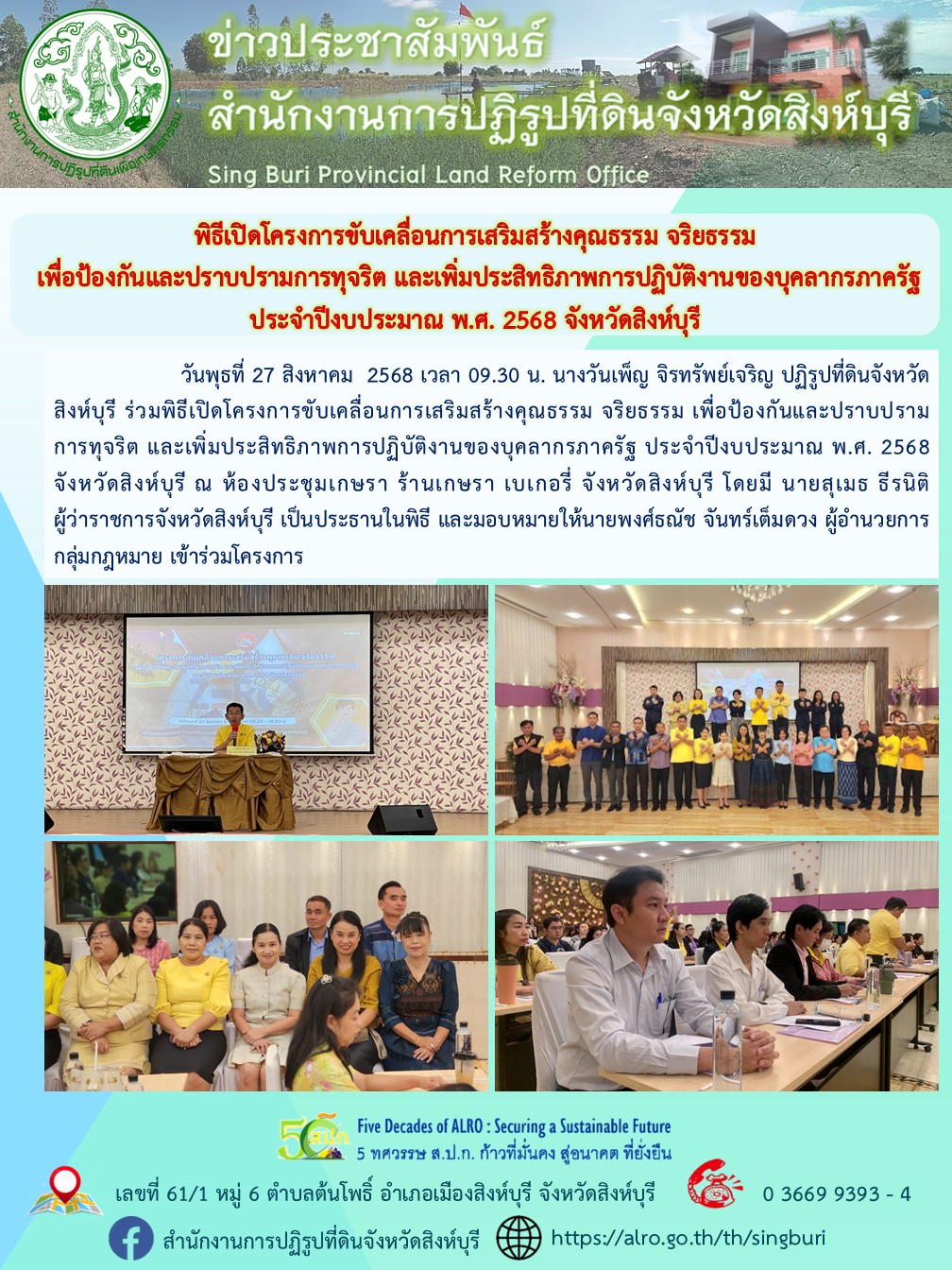title - พิธีเปิดโครงการขับเคลื่อนการเสริมสร้างคุณธรรม จริยธรรม เพื่อป้องกันและปราบปรามการทุจริต และเพิ่มประสิทธิภาพการปฏิบัติงานของบุคลากรภาครัฐ ประจำปีงบประมาณ พ.ศ. 2568 จังหวัดสิงห์บุรี